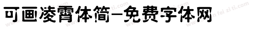 可画凌霄体简字体转换