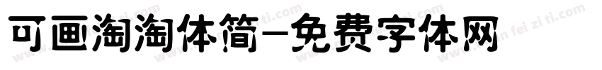 可画淘淘体简字体转换