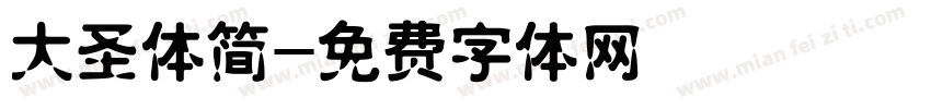 大圣体简字体转换