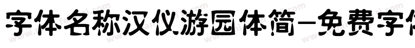 字体名称汉仪游园体简字体转换