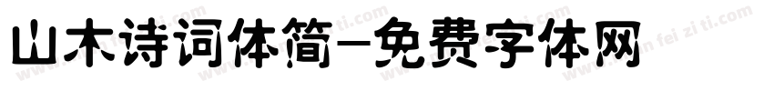 山木诗词体简字体转换