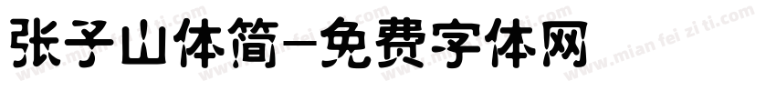 张子山体简字体转换