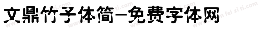 文鼎竹子体简字体转换