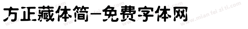 方正藏体简字体转换