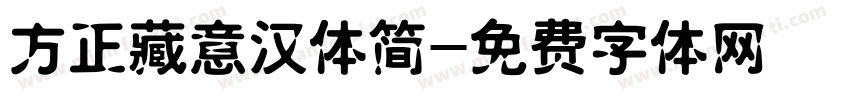 方正藏意汉体简字体转换