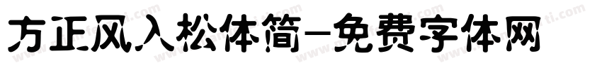 方正风入松体简字体转换