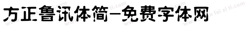 方正鲁讯体简字体转换