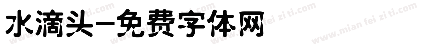 水滴头字体转换