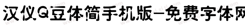 汉仪Q豆体简手机版字体转换