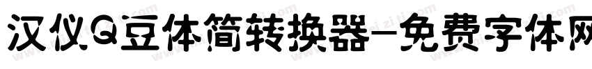 汉仪Q豆体简转换器字体转换