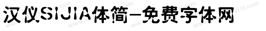 汉仪SIJIA体简字体转换