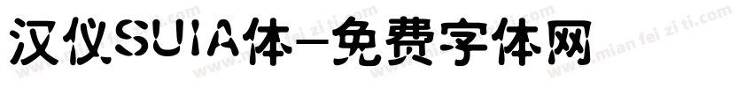 汉仪SUIA体字体转换