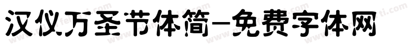 汉仪万圣节体简字体转换