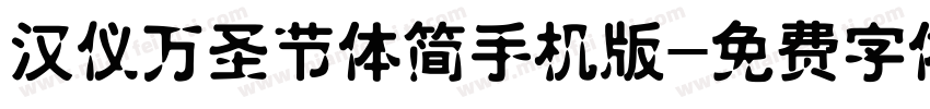 汉仪万圣节体简手机版字体转换