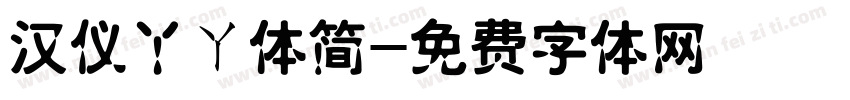 汉仪丫ㄚ体简字体转换