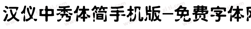 汉仪中秀体简手机版字体转换