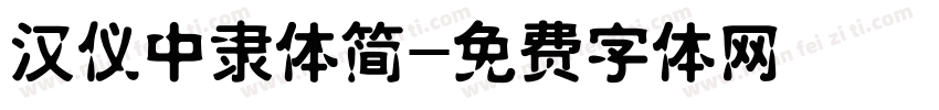 汉仪中隶体简字体转换
