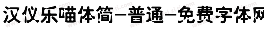 汉仪乐喵体简-普通字体转换