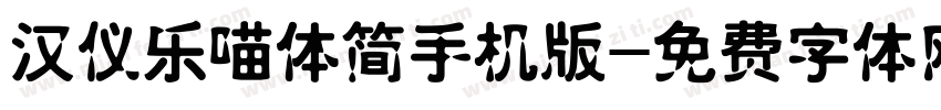 汉仪乐喵体简手机版字体转换