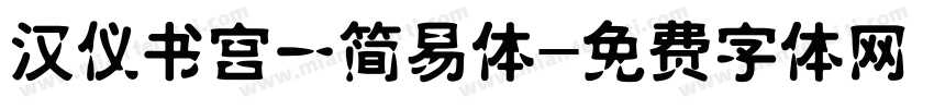 汉仪书宫一简易体字体转换