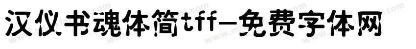 汉仪书魂体简tff字体转换