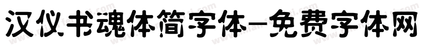 汉仪书魂体简字体字体转换