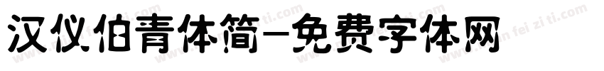 汉仪伯青体简字体转换