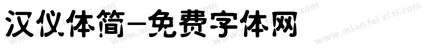 汉仪体简字体转换