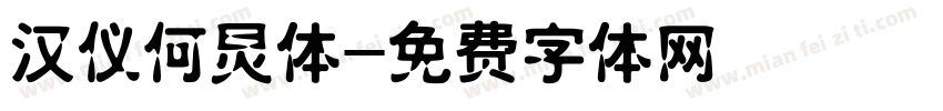 汉仪何炅体字体转换