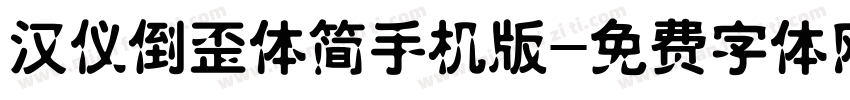 汉仪倒歪体简手机版字体转换