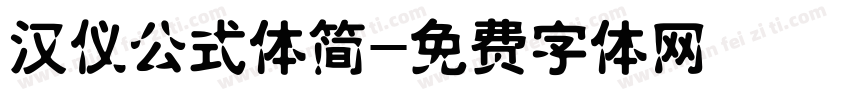 汉仪公式体简字体转换