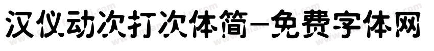 汉仪动次打次体简字体转换