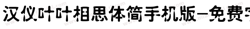 汉仪叶叶相思体简手机版字体转换