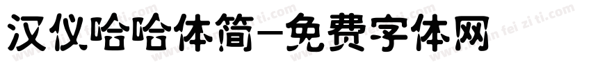 汉仪哈哈体简字体转换