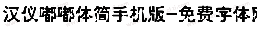 汉仪嘟嘟体简手机版字体转换