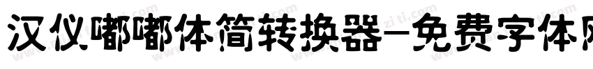 汉仪嘟嘟体简转换器字体转换