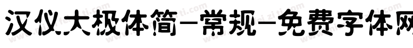 汉仪大极体简-常规字体转换