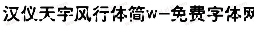 汉仪天宇风行体简w字体转换