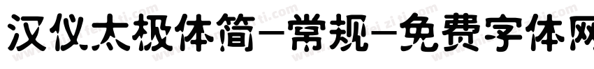 汉仪太极体简-常规字体转换