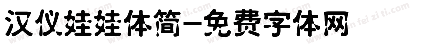 汉仪娃娃体简字体转换
