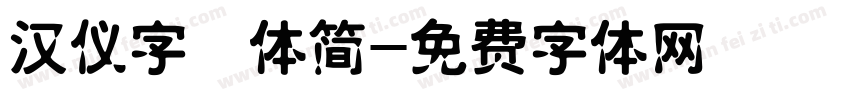 汉仪字囧体简字体转换