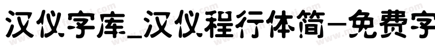 汉仪字库_汉仪程行体简字体转换