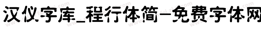 汉仪字库_程行体简字体转换