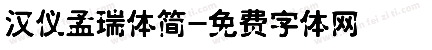 汉仪孟瑞体简字体转换