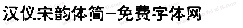汉仪宋韵体简字体转换