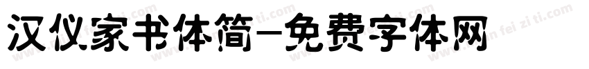 汉仪家书体简字体转换