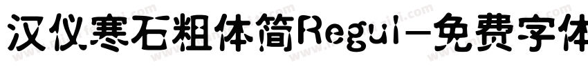 汉仪寒石粗体简Regul字体转换
