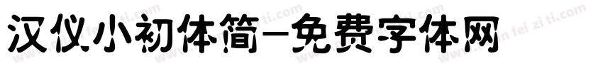 汉仪小初体简字体转换
