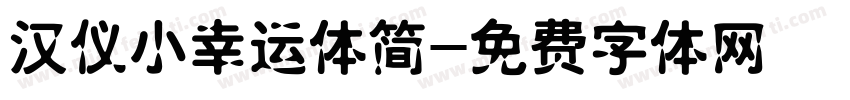 汉仪小幸运体简字体转换