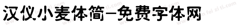 汉仪小麦体简字体转换